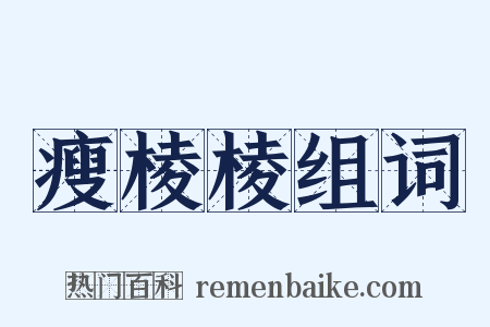 瘦棱棱组词是什么意思的图片